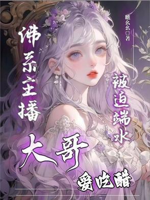 佛系主播被迫端水给我喝