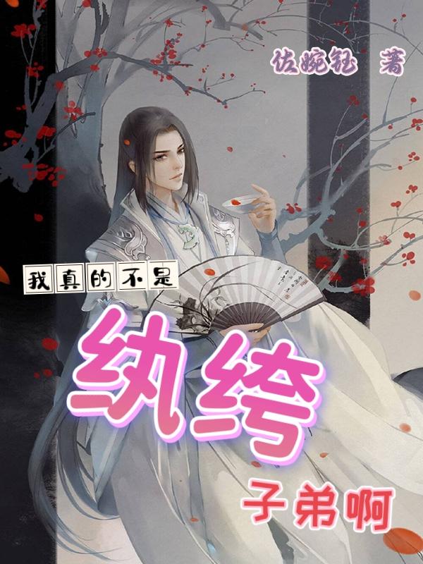 我真是不是