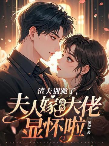 夫人嫁顶级大佬显怀啦 第188章