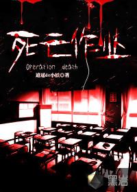 死亡作业全文免费阅读完整版