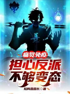 担心反派不够变态番茄