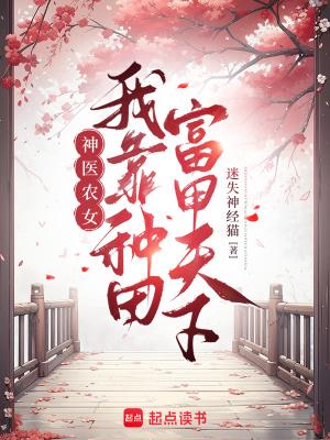 神医农女