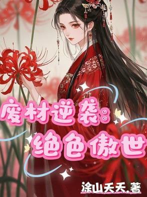 废材逆袭绝世九王妃全文免费阅读