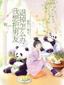 想把男朋友关起来正常吗