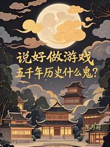 说好的做游戏五千年历史