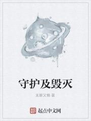 守护者的幻灭