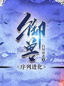 御兽蛇君全本TXT