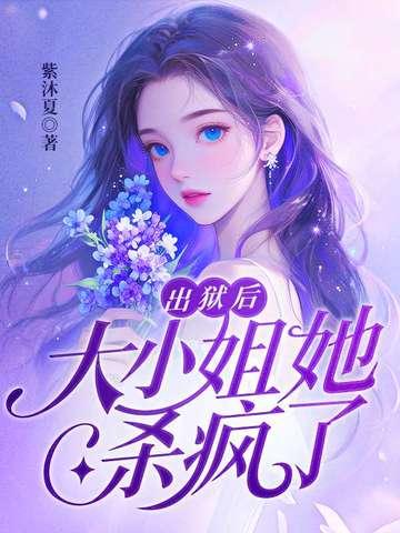 出狱后团宠大小姐掉马甲了