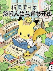 宝可梦悠闲铃铛