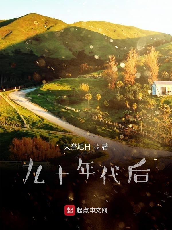 九十年代最有影响的十部作品