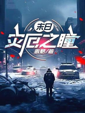 灾厄之眼