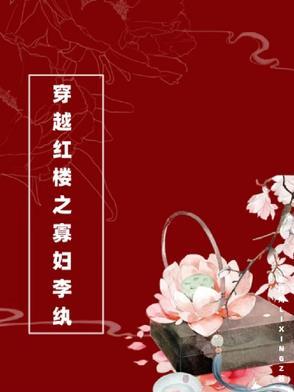红楼穿越成李执