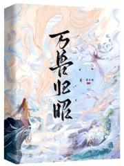神兽归笼下一句是什么