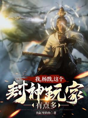 封神榜之杨戬系统