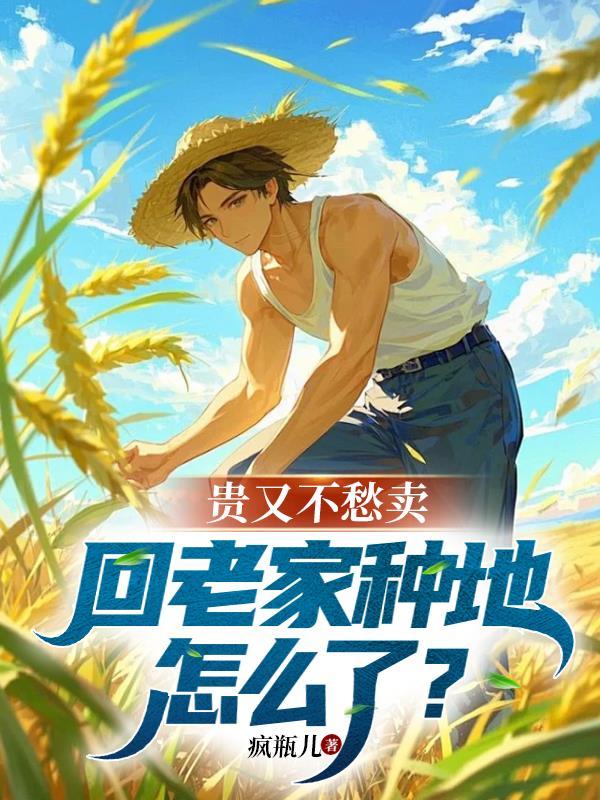 回老家种菜怎么样