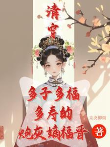 清穿之咸鱼八福晋海棠花未眠