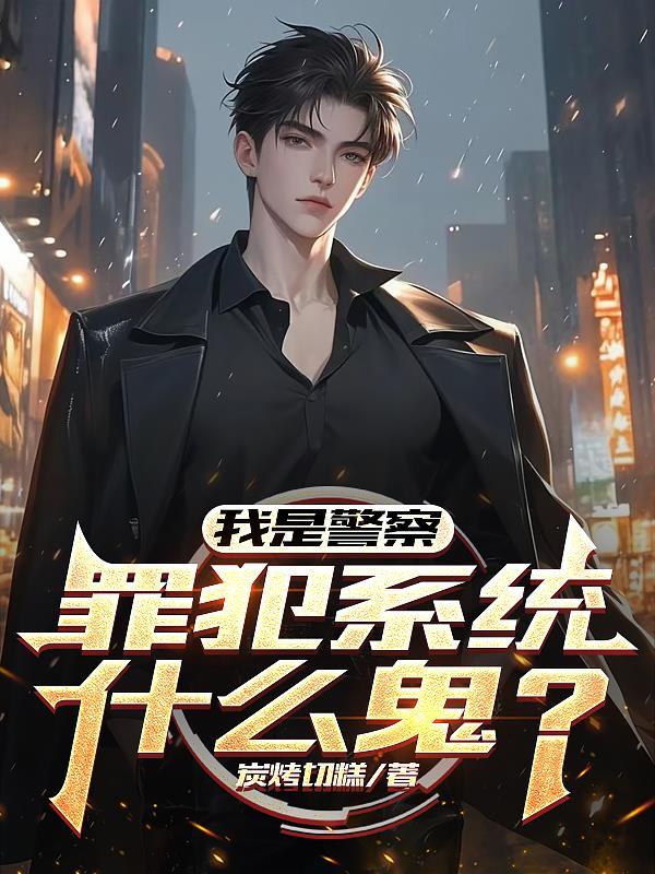 我是警察原型