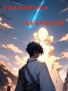 五行大陆是哪本里的
