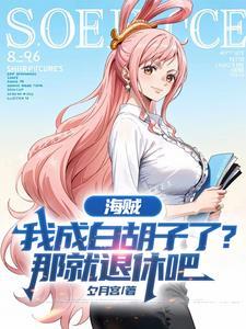 海贼王之我是白胡子的大哥