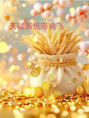 我天赋全