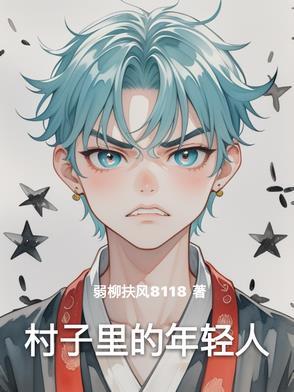 年轻人的村庄