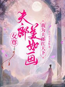 女尊之夫郎是只