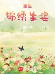 锦绣之重生