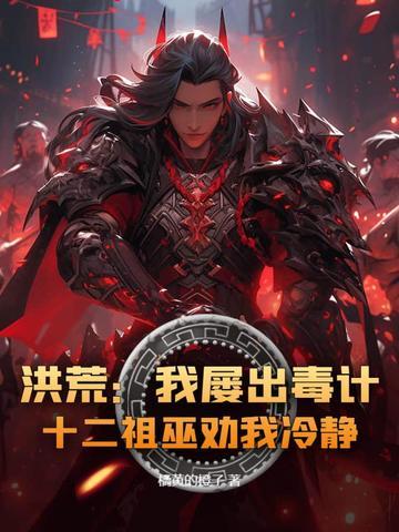 洪荒12巫祖