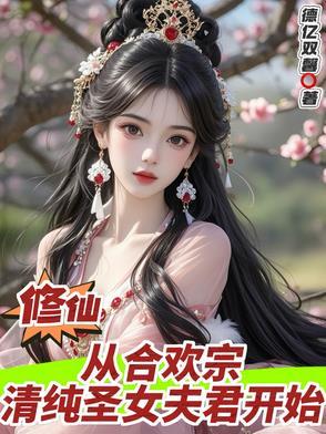 修仙合欢宗女配