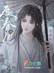 度春风by宁喧长佩