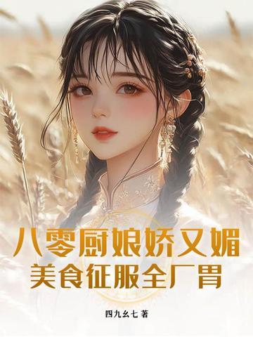 八零厨神女知青