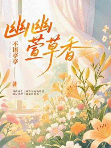 幽香袅袅的意思形容啥