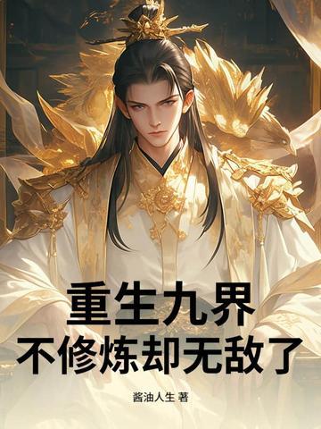 九界修神完免费