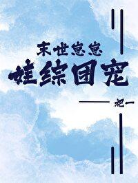 末世丧尸崽崽