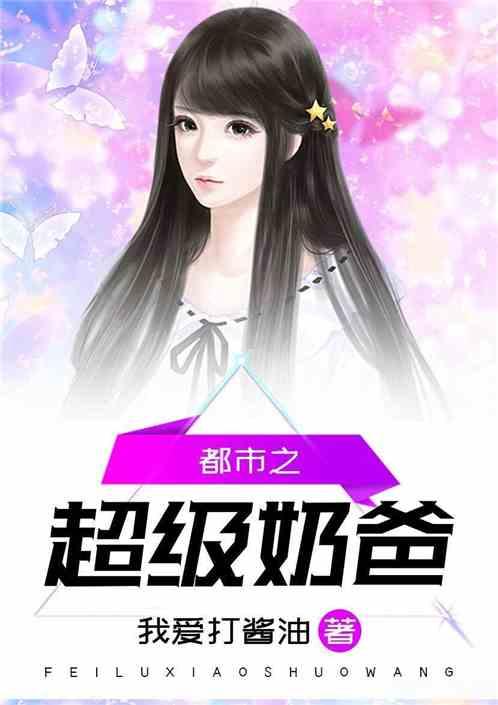 超级都市奶爸全文阅读完整版