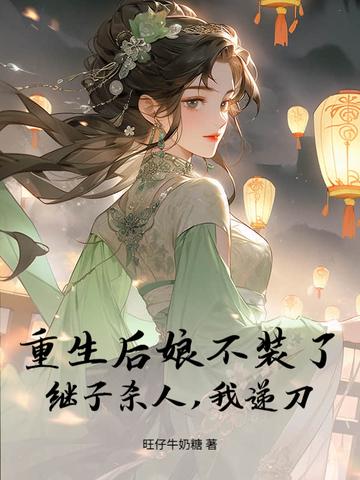 重生后娘养娃记
