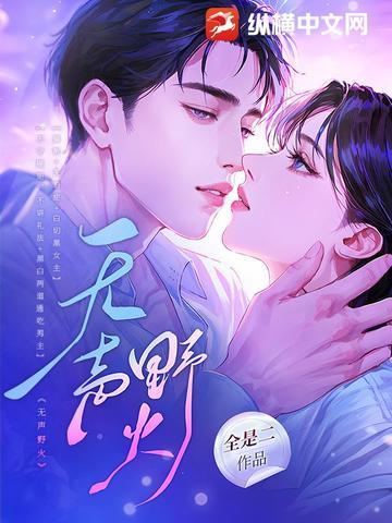无声野火薛一一全文免费阅读120章