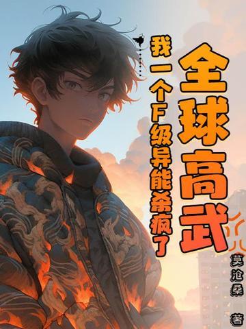 全球高武我的功法