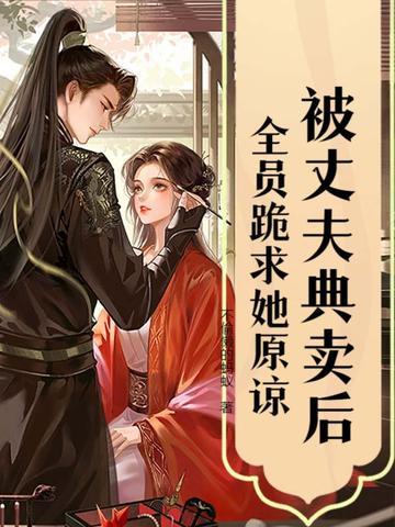 我被丈夫卖了