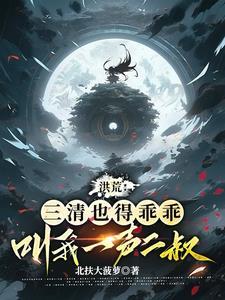 三清是我兄长