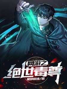 网游之绝世毒尊吴少辰免费阅读