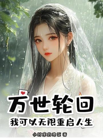 无限世界轮回