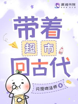 带着进口超市回古代美食
