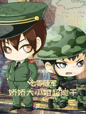 七零之娇宠小军嫂