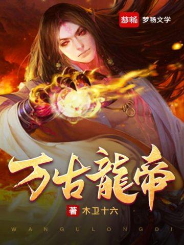 万古龙帝夏宇最新章节正版