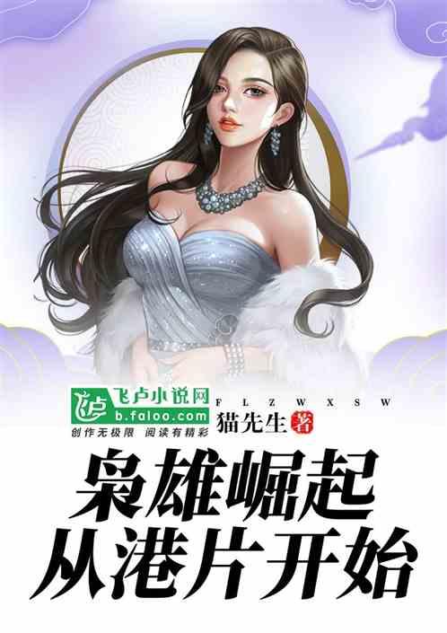 枭雄崛起从港片开始60