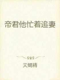 帝君他又在孵蛋笔趣阁