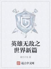 英雄无敌全球降临顶点