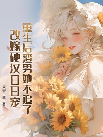 重生后渣男对我爱的深沉