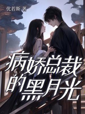病娇总裁的唯一